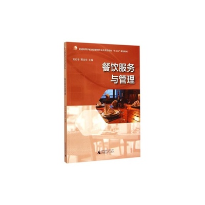 《餐飲服務(wù)與管理》 旅游管理專業(yè)應(yīng)用型人才培養(yǎng)的實(shí)踐指南